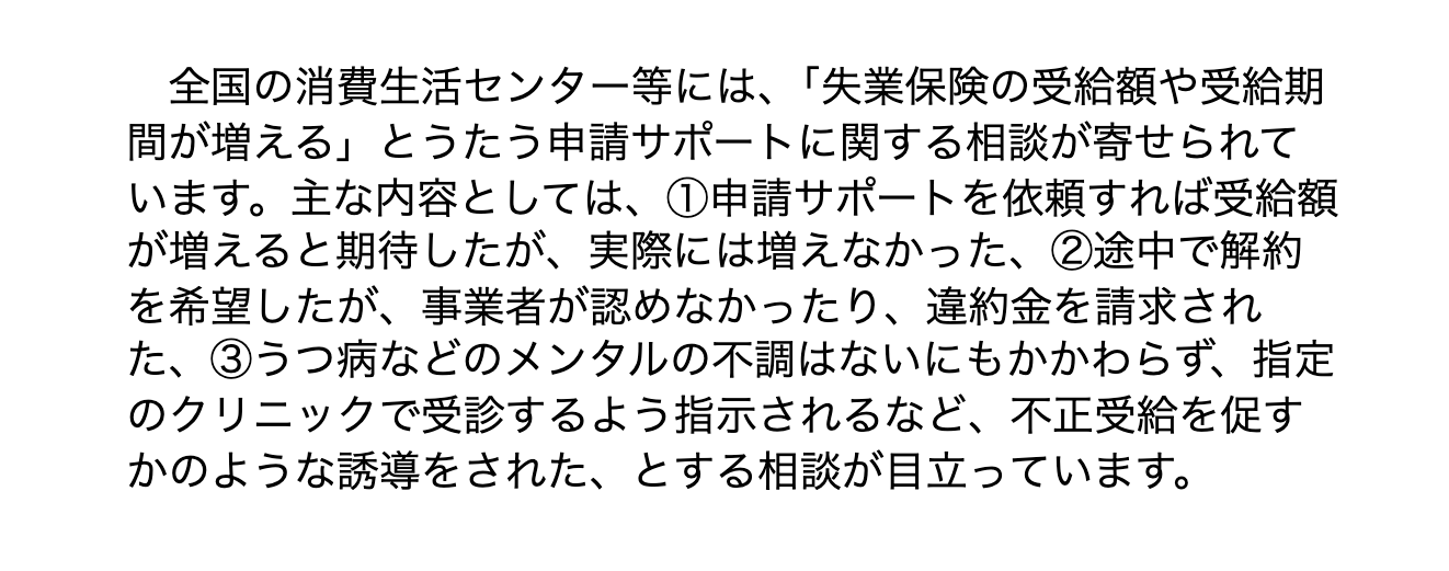 国民生活センターの発表で目立つ相談として3つの内容を挙げた段落