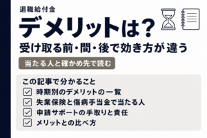 デメリットは?の問いと、この記事で分かること4つを載せた表紙