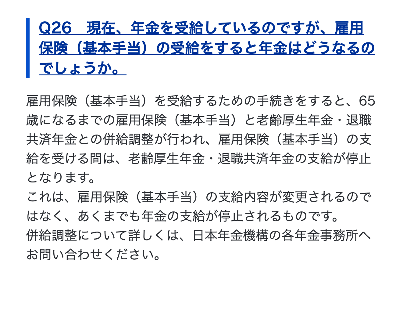 厚生労働省のQ＆Aにある基本手当と老齢厚生年金の併給調整