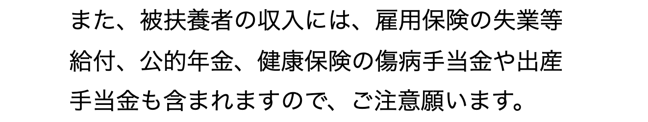 日本年金機構の案内にある被扶養者の収入に含まれる給付