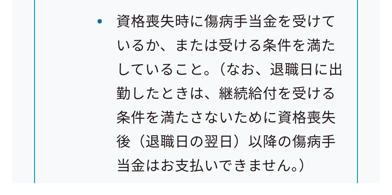協会けんぽのよくあるご質問にある退職日に出勤したときの扱い