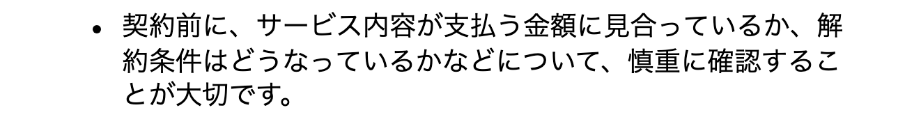 国民生活センターのアドバイスにある契約前の確認