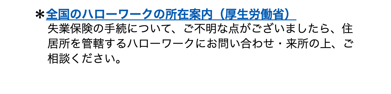 国民生活センターが案内する失業保険の手続の相談先