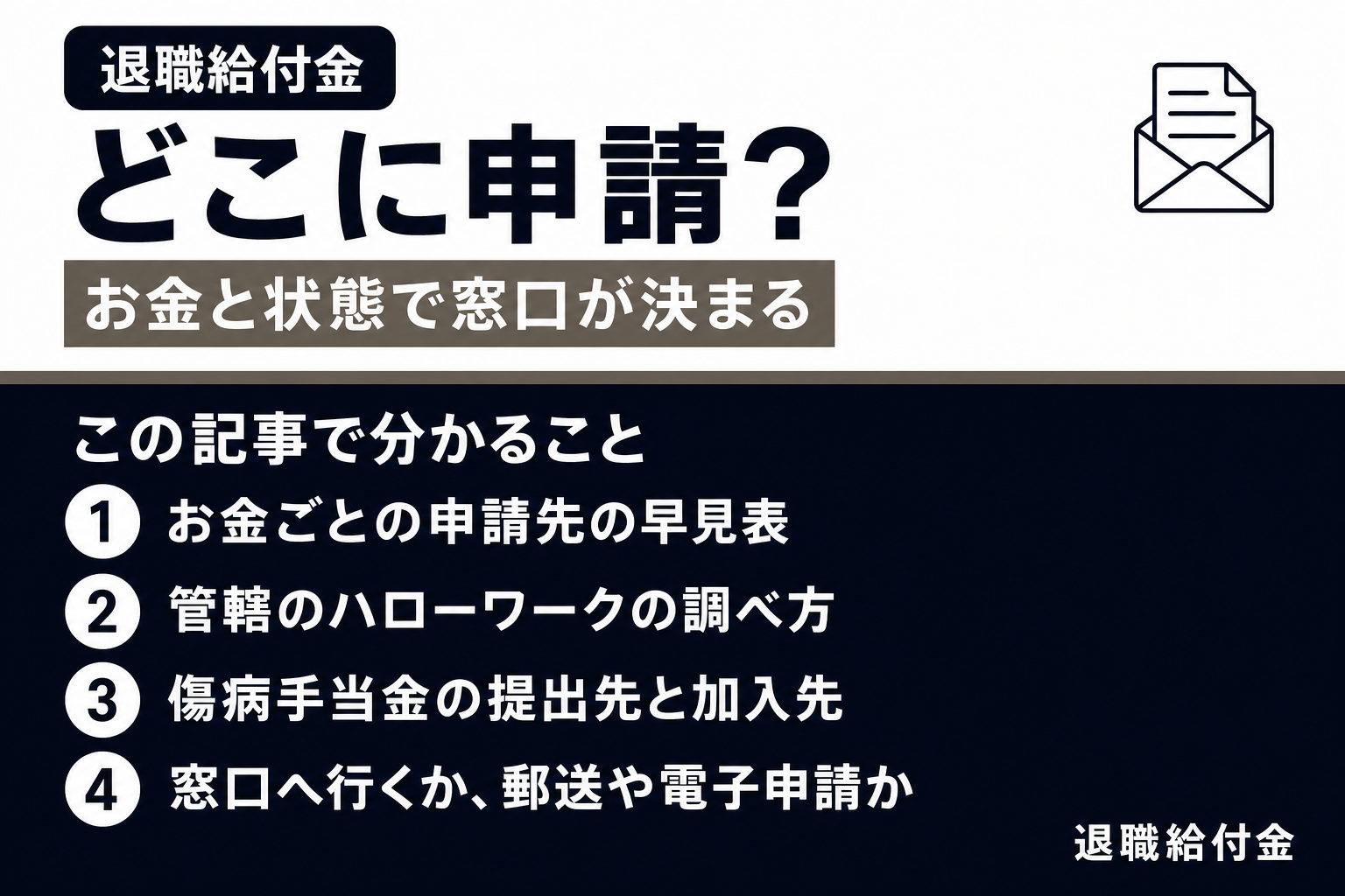 退職給付金はどこに申請?(この記事で分かること)