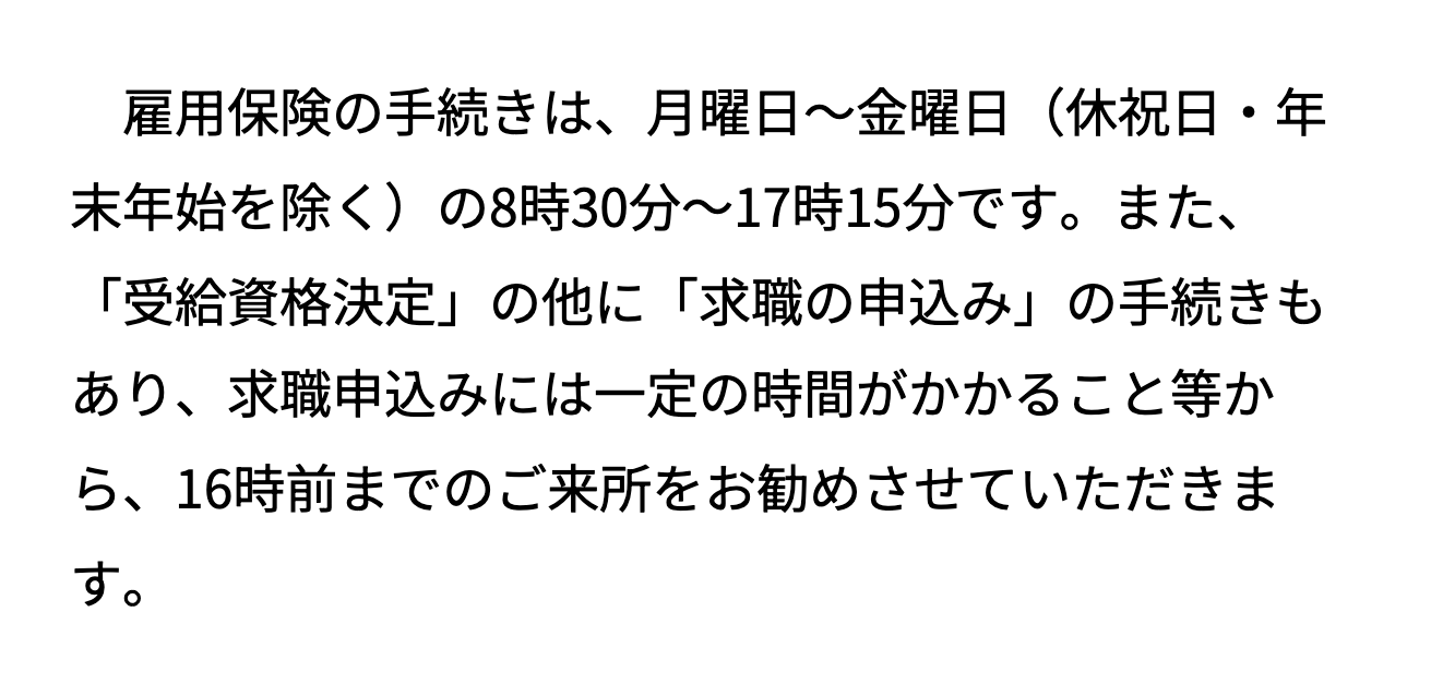 ハローワークの案内にある雇用保険の手続きの時間と16時前の来所の勧め