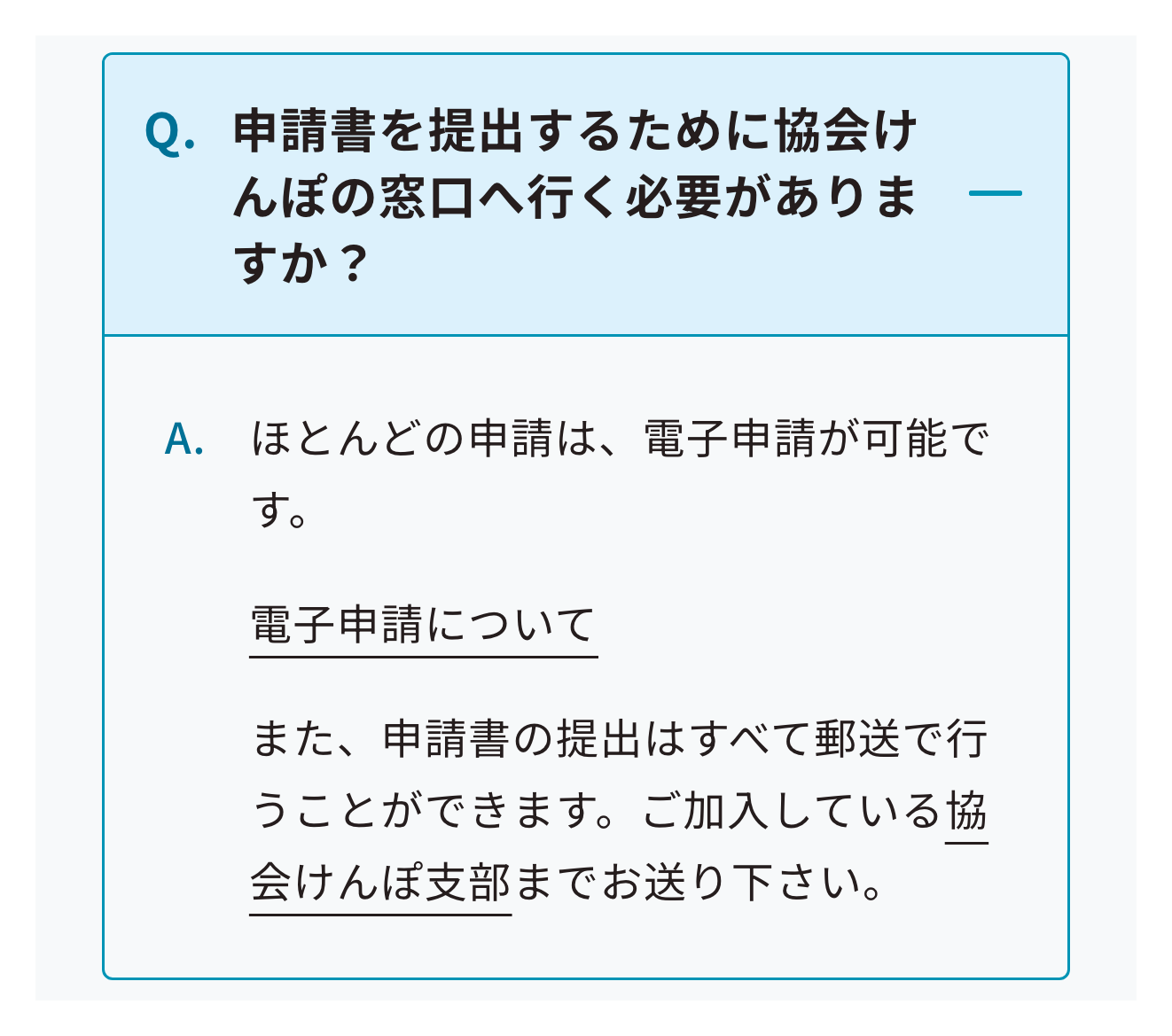 協会けんぽのよくあるご質問にある窓口へ行く必要があるかへの回答