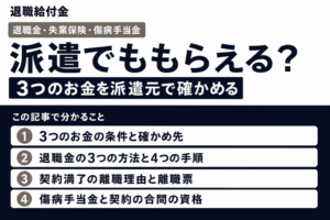 退職給付金は派遣社員でももらえる?(この記事で分かること)