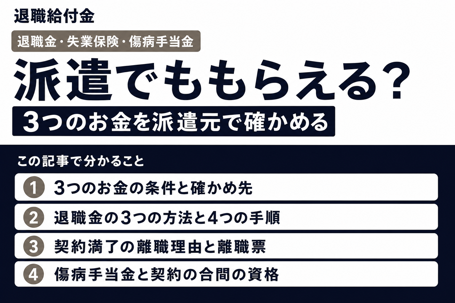 退職給付金は派遣社員でももらえる?(この記事で分かること)