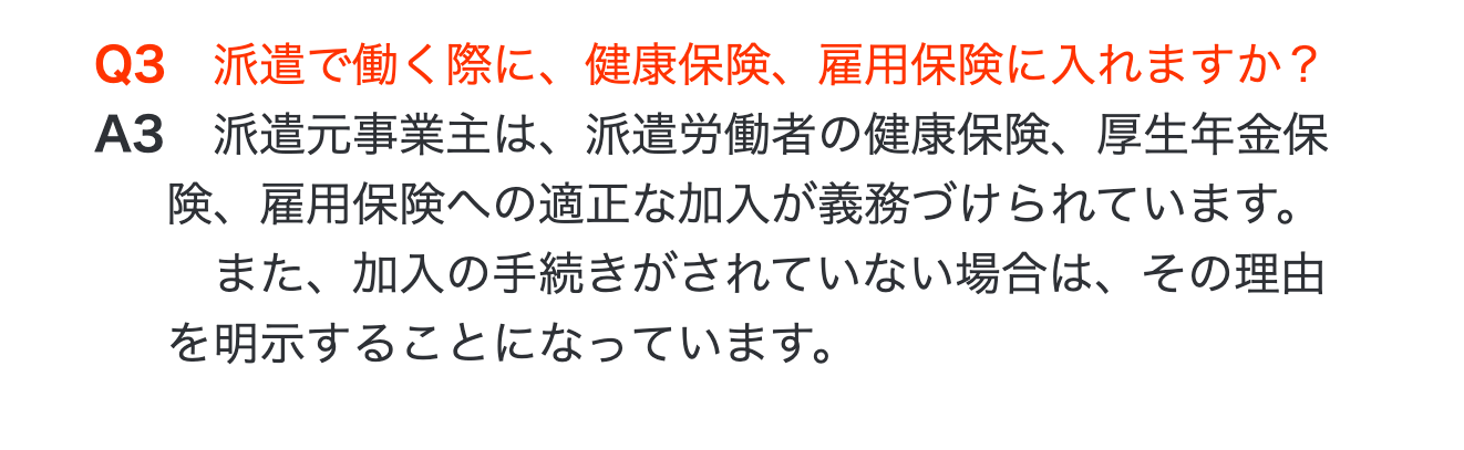 東京労働局のQ&Aにある派遣元の健康保険・雇用保険への加入の義務