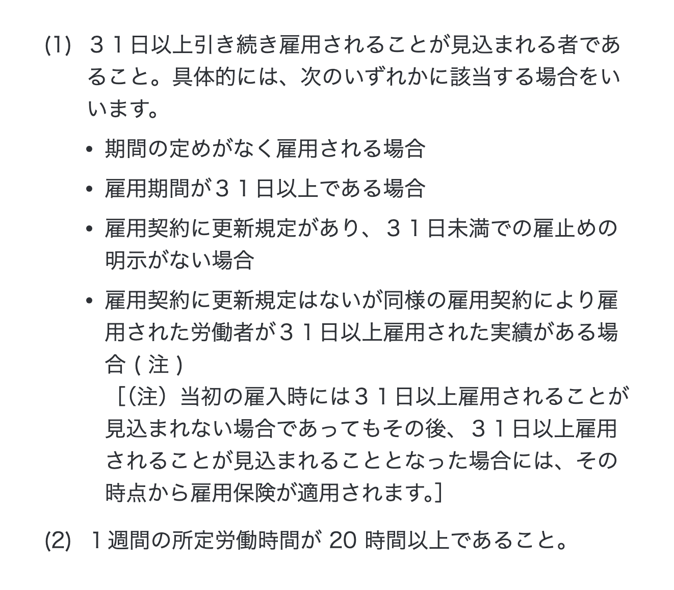 厚生労働省の案内にある雇用保険の適用基準(31日以上の見込みと週20時間以上)