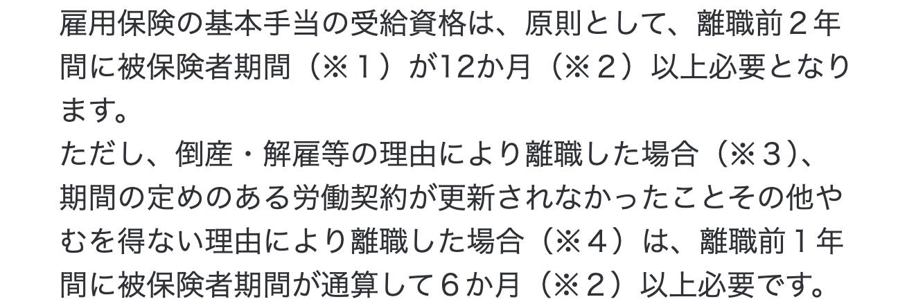厚生労働省のQ&Aにある基本手当の受給資格に要る被保険者期間