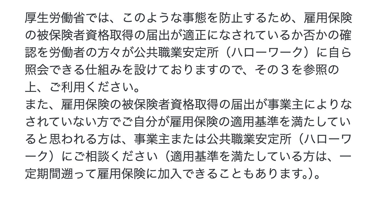厚生労働省の案内にある雇用保険の加入を確かめる照会と相談の案内