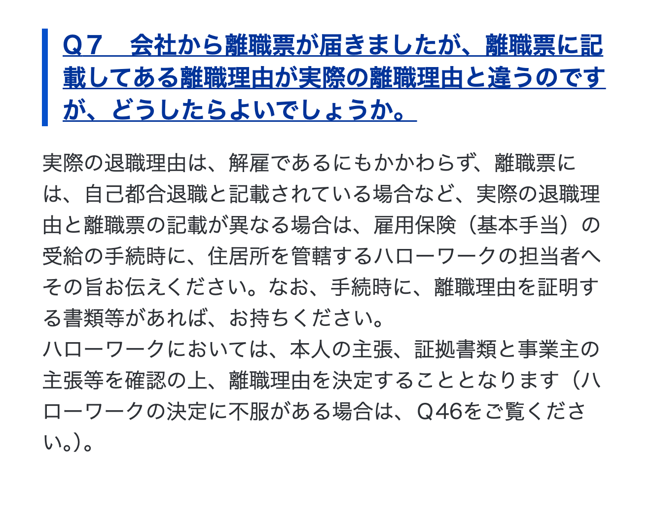 厚生労働省のQ&Aにある離職票の離職理由が実際と違うときの対応