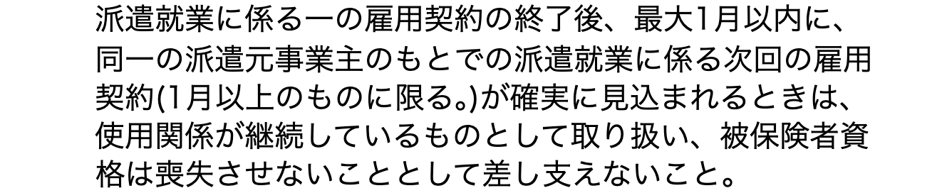 平成14年の通知にある登録型派遣労働者の次の契約までの資格の扱い