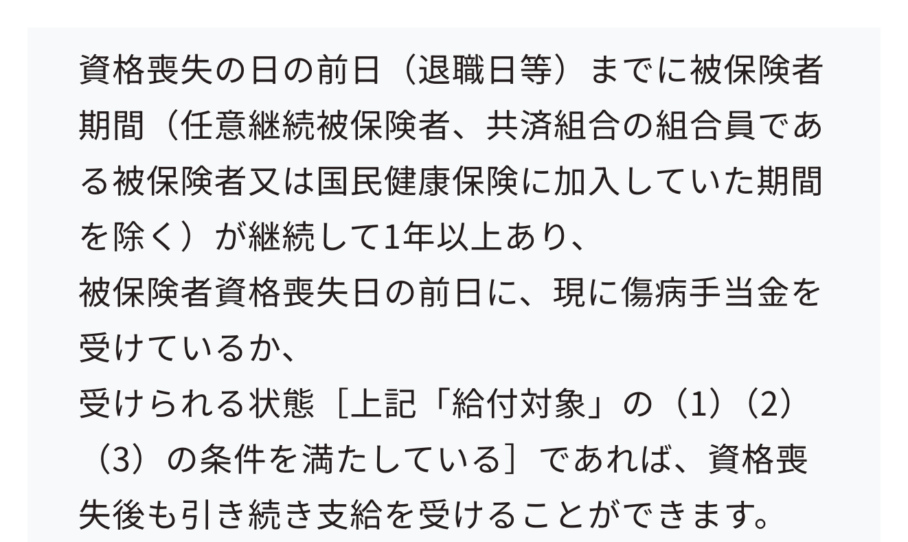 協会けんぽの案内にある傷病手当金の資格喪失後の継続給付の条件