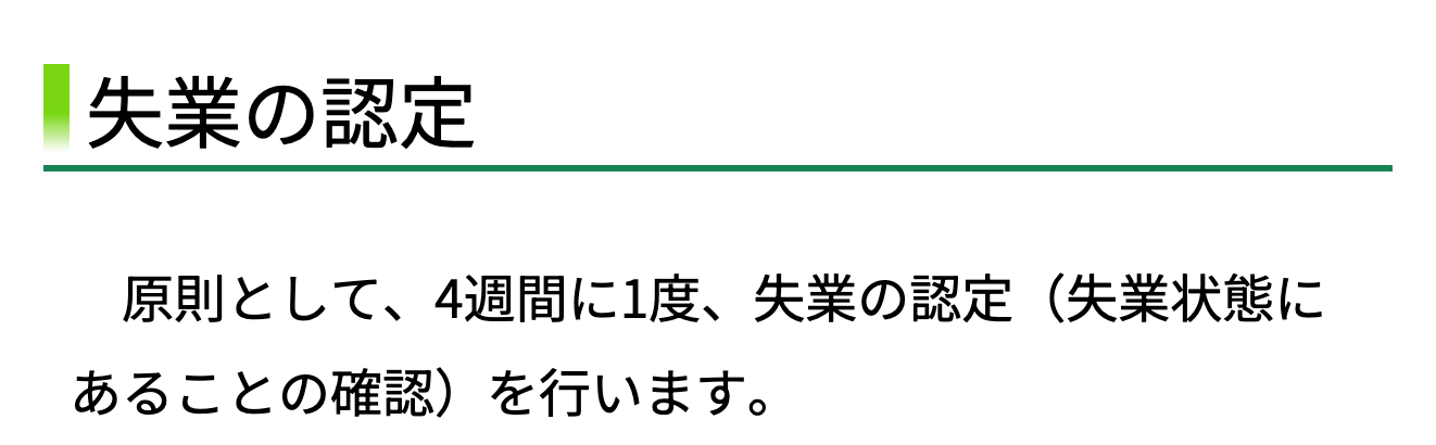 ハローワークの案内にある原則4週間に1度の失業の認定