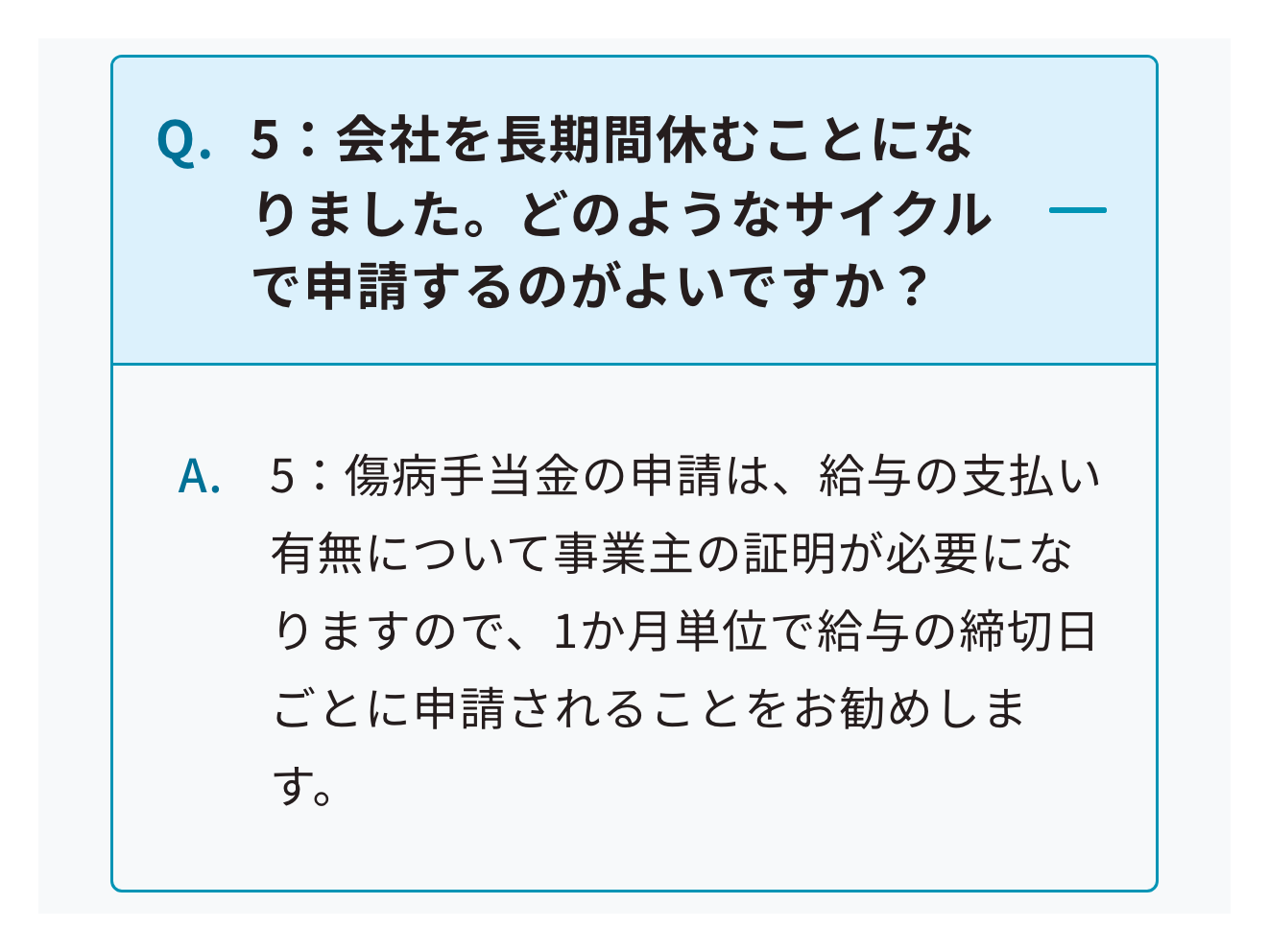 協会けんぽのよくあるご質問にある傷病手当金の申請のサイクルへの回答