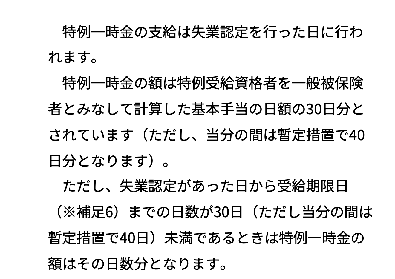 ハローワークの案内にある特例一時金の支給日と額、日数分になる条件