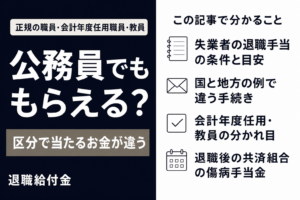 公務員でももらえるかと、この記事で分かること4つを載せた表紙