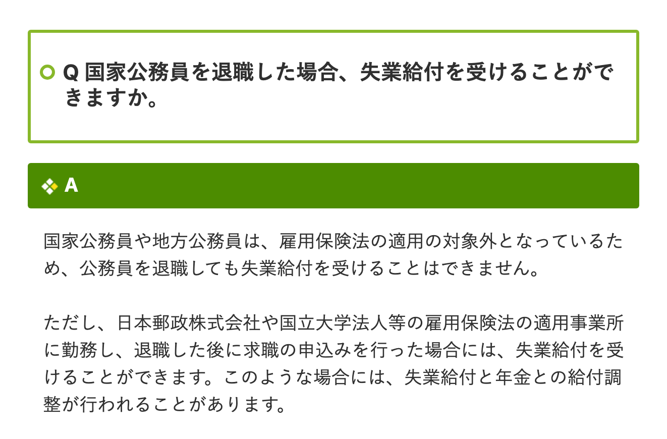 KKRのQ＆Aにある公務員の退職と失業給付の回答