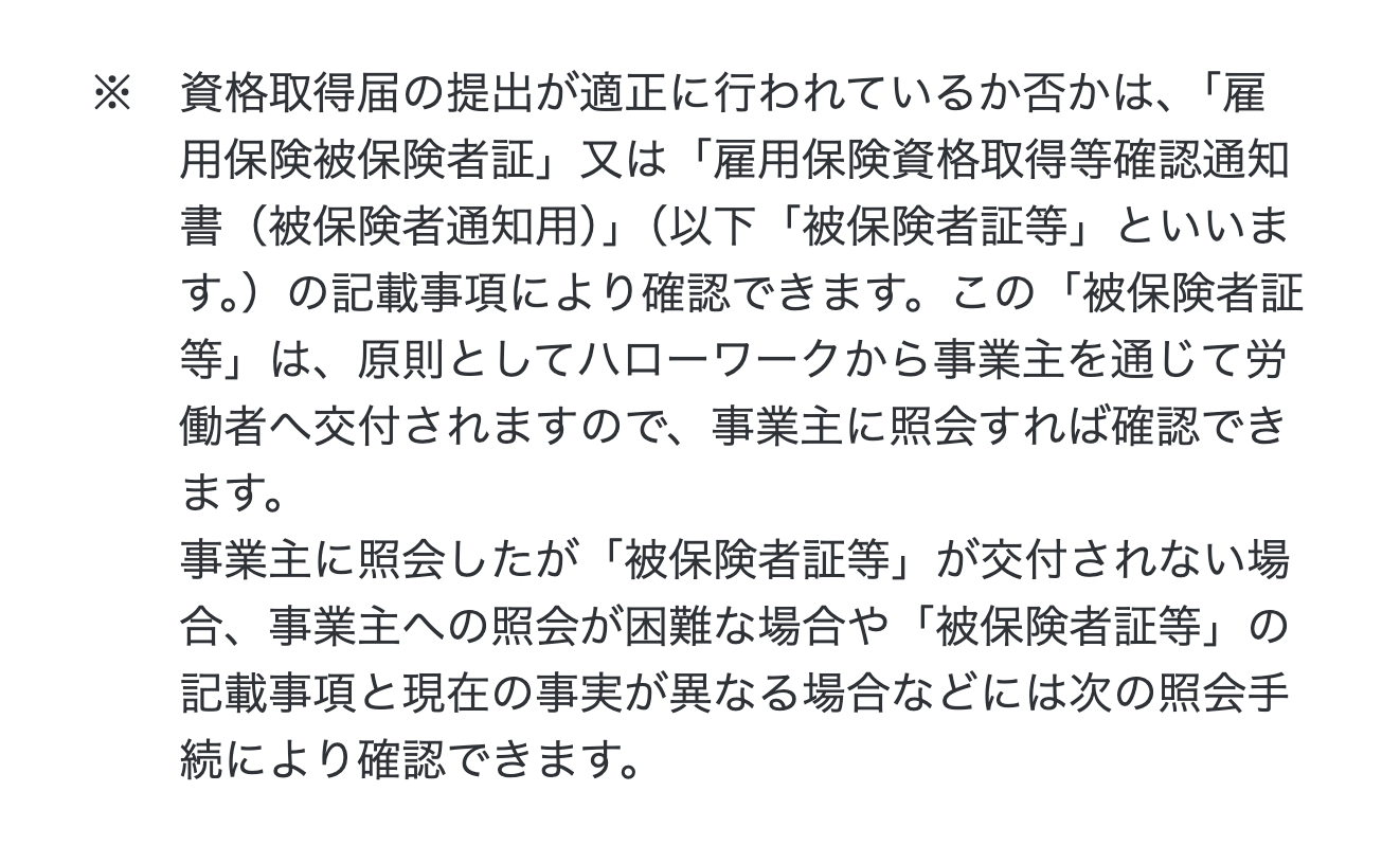 厚生労働省の案内にある被保険者証等で雇用保険の加入を確かめる方法