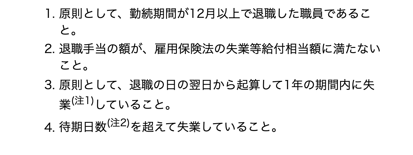 内閣人事局の案内にある失業者の退職手当の4つの支給要件