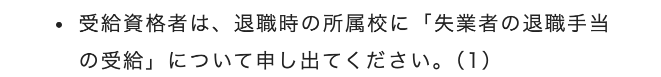 沖縄県教育委員会の案内にある退職時の所属校への申し出