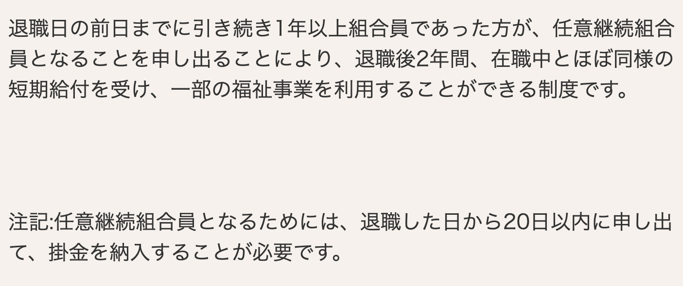 公立学校共済組合の案内にある任意継続組合員の制度と申出の期限
