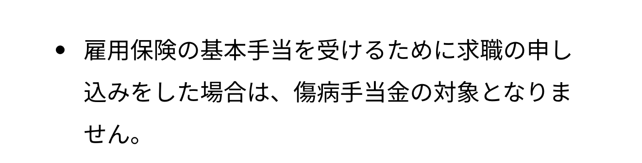 私学共済の案内にある求職の申込みをした場合の傷病手当金の扱い