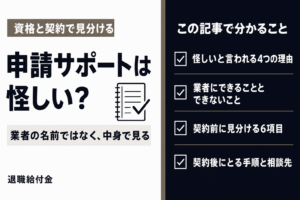 申請サポートは怪しい?と、この記事で分かること4つを載せた表紙