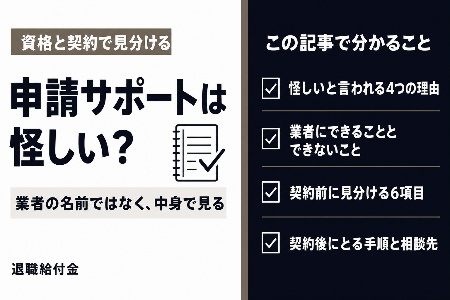 申請サポートは怪しい?と、この記事で分かること4つを載せた表紙