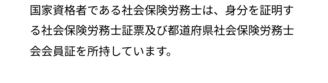 東京都社会保険労務士会の案内にある、社労士の証票と会員証の説明