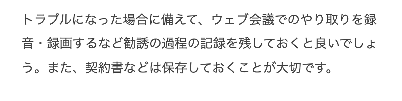 東京都消費生活総合センターの、勧誘の記録と契約書を残す助言