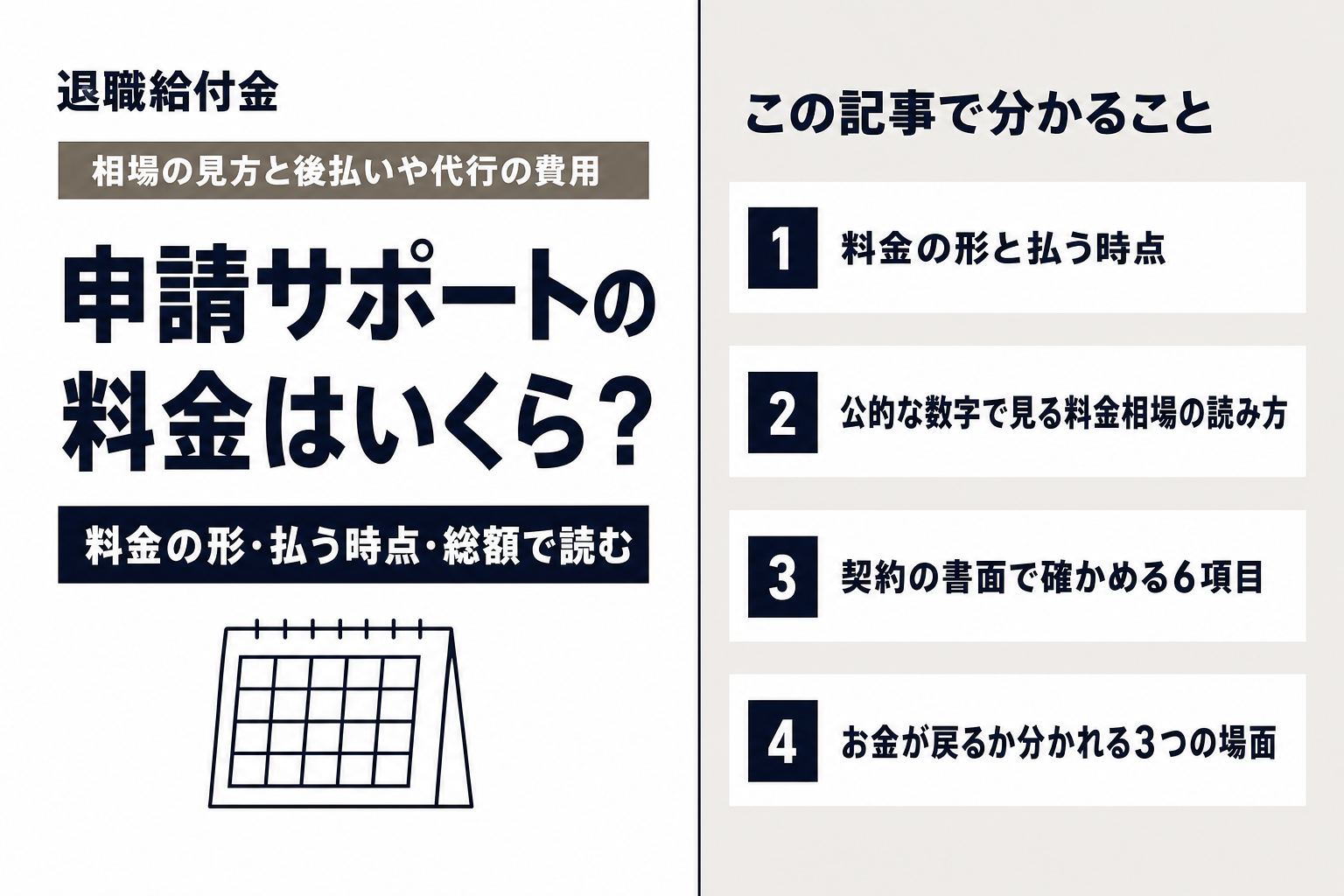 退職給付金サポートの料金はいくら?(この記事で分かること)
