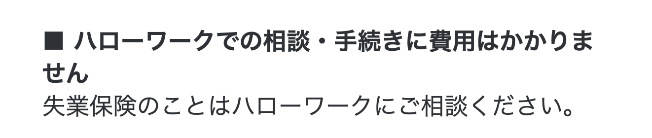 ハローワーク墨田の案内「ハローワークでの相談・手続きに費用はかかりません」