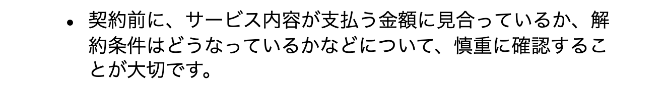 国民生活センターが契約前に確かめるよう案内する、金額に見合うかと解約条件