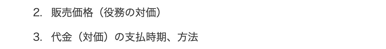 消費者庁の特定商取引法ガイドにある書面の記載事項の販売価格と支払時期の欄