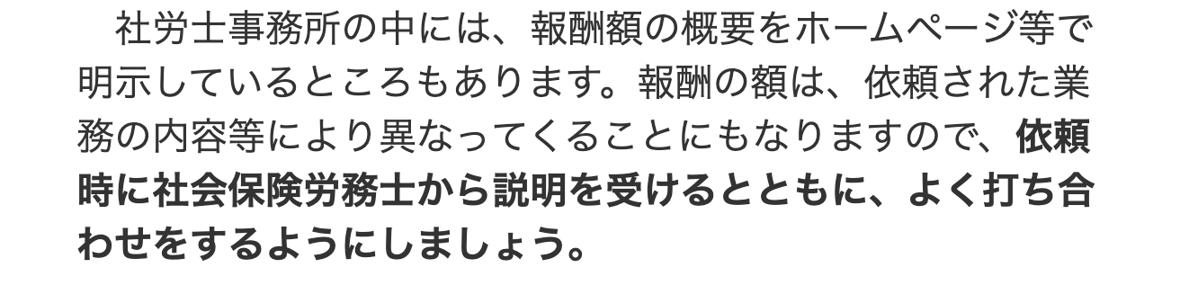 茨城県社会保険労務士会のよくある質問の、報酬額は依頼時に社労士から説明を受けるという回答