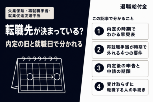 退職給付金は転職先が決まっているともらえない?(この記事で分かること)