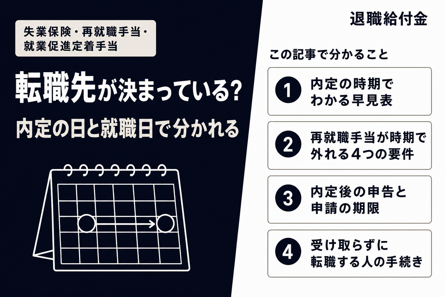 退職給付金は転職先が決まっているともらえない？（この記事で分かること）