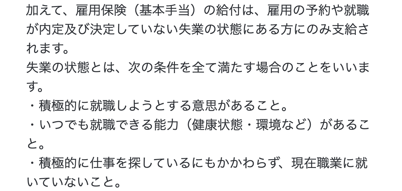 厚生労働省のQ＆Aにある基本手当が支給される人と失業の状態の3条件
