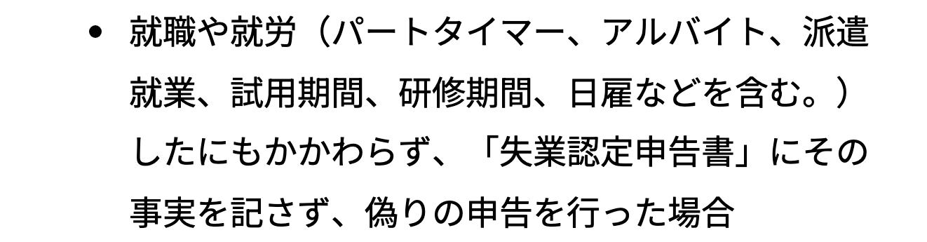 ハローワークの不正受給の典型例にある就職や就労の事実を記さない申告
