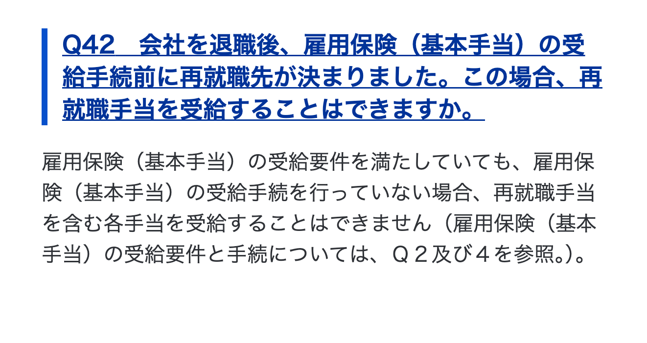 厚生労働省のQ＆Aにある受給手続前に再就職先が決まった場合の回答
