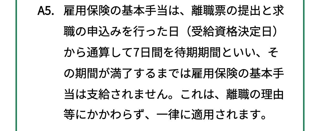 ハローワークのよくあるご質問にある待期期間の説明