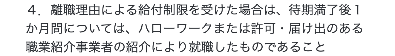 厚生労働省のQ＆Aにある給付制限を受けた人の再就職手当の要件