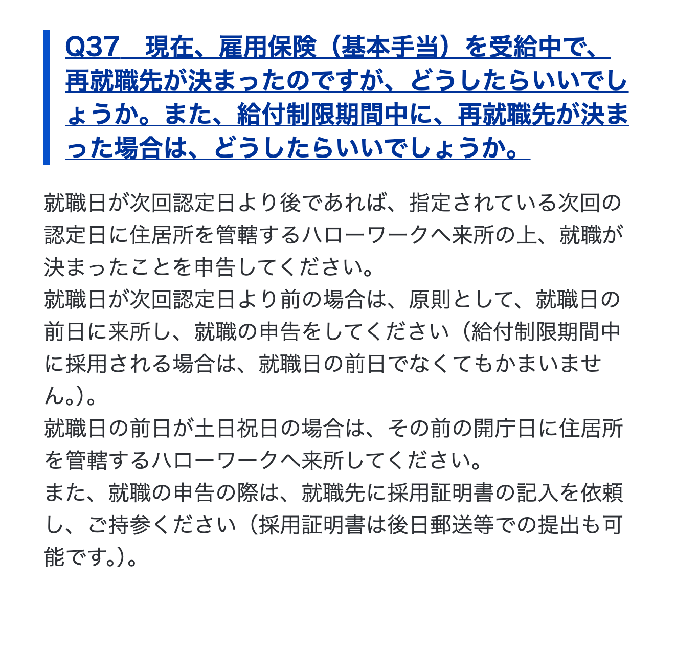 厚生労働省のQ＆Aにある再就職先が決まったときの就職の申告の日