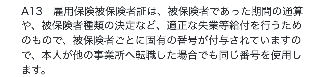 東京労働局のQ＆Aにある転職しても同じ被保険者番号を使う説明